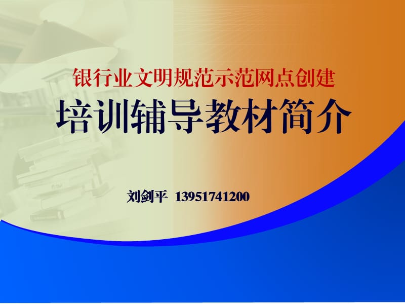 银行业文明规范示范网点创建培训辅导教材.ppt_第1页