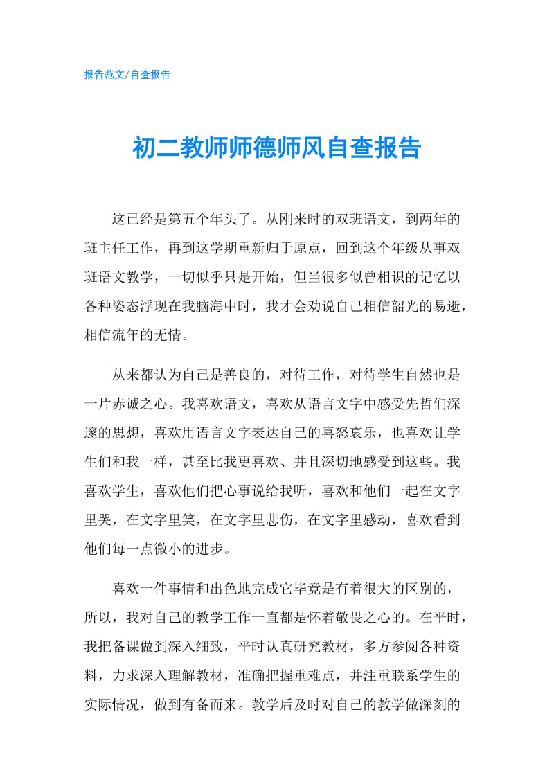 初二教师师德师风自查报告.doc_第1页