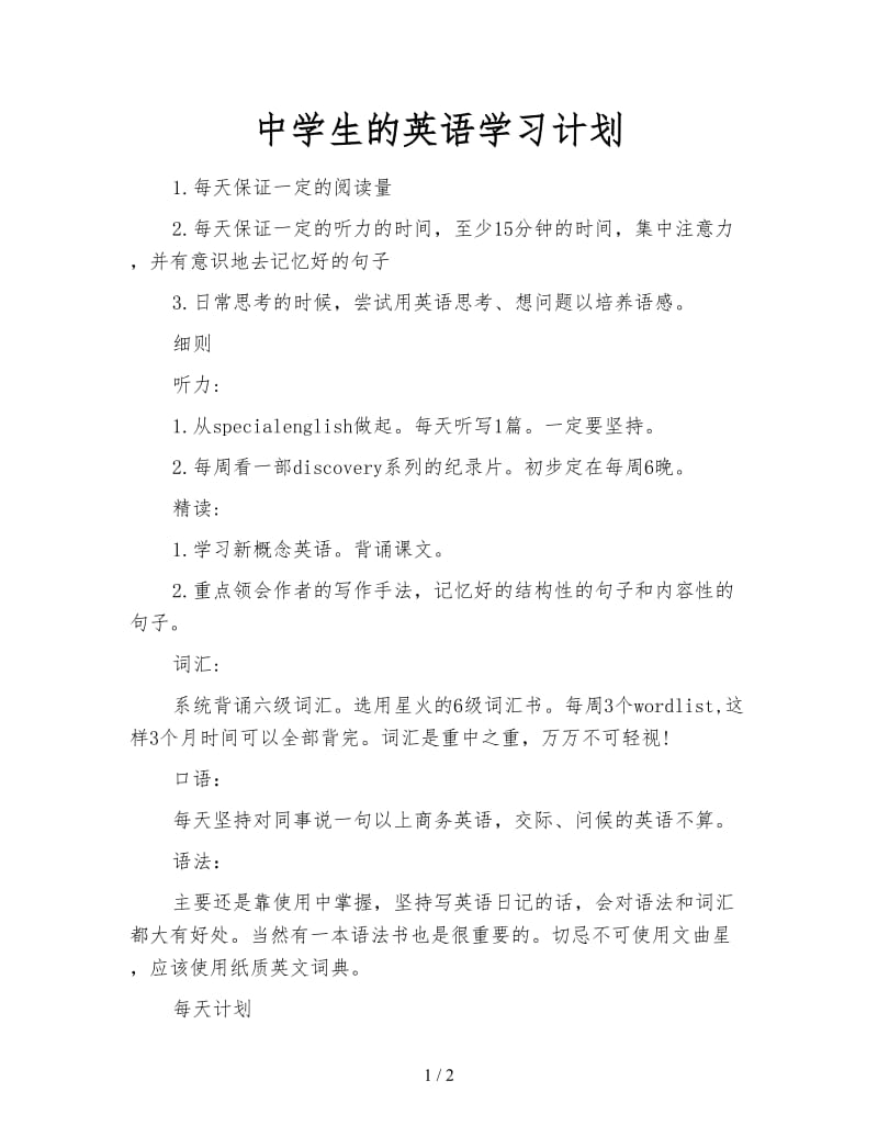 中学生的英语学习计划.doc_第1页