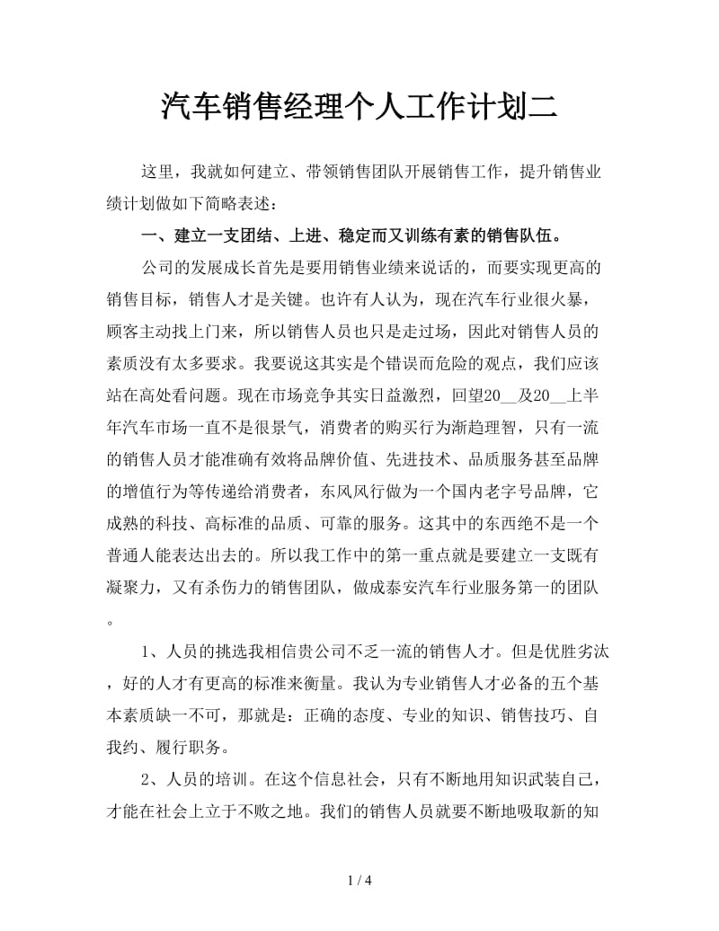 汽车销售经理个人工作计划二.doc_第1页