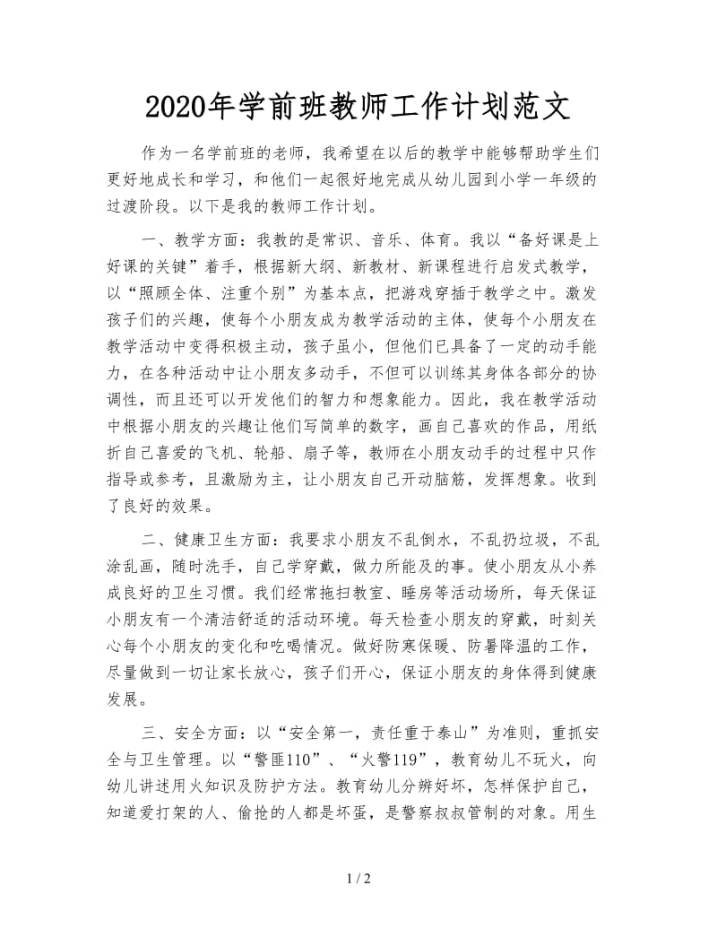 2020年学前班教师工作计划范文.doc_第1页