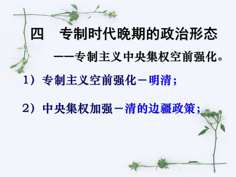 高一历史必修一第四节.ppt_第2页