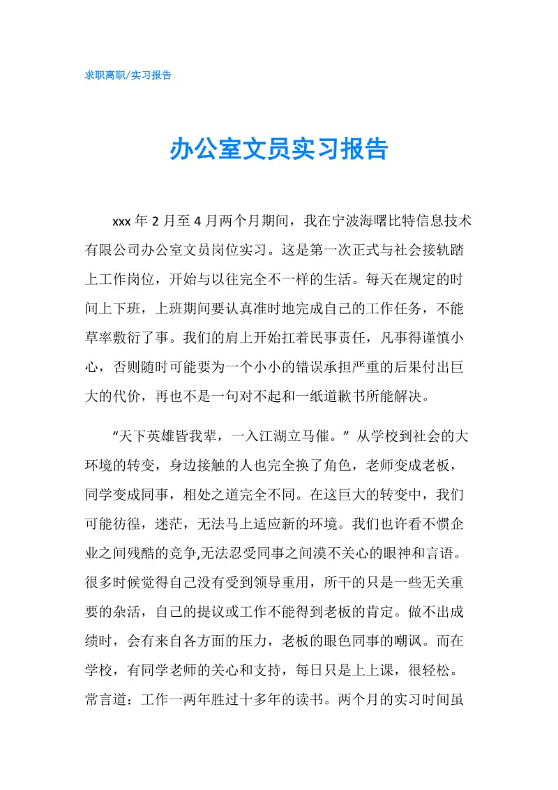 办公室文员实习报告.doc_第1页