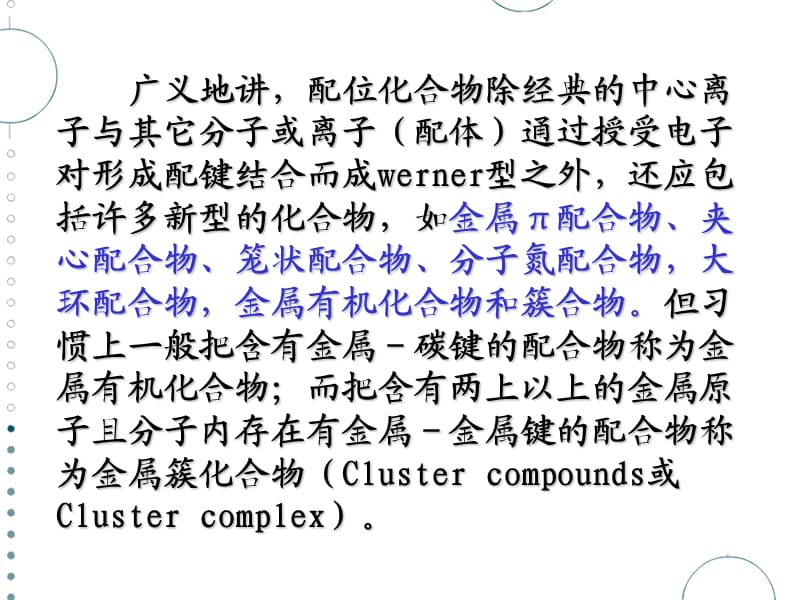 配位化合物的合成化学.ppt_第2页