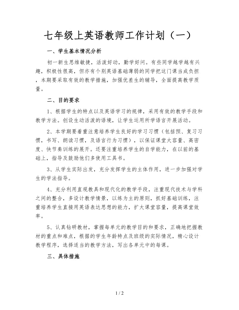 七年级上英语教师工作计划（一）.doc_第1页