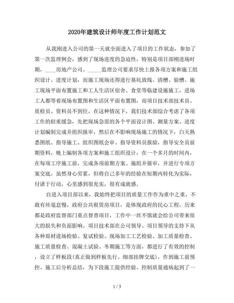 2020年建筑设计师年度工作计划范文.doc_第1页