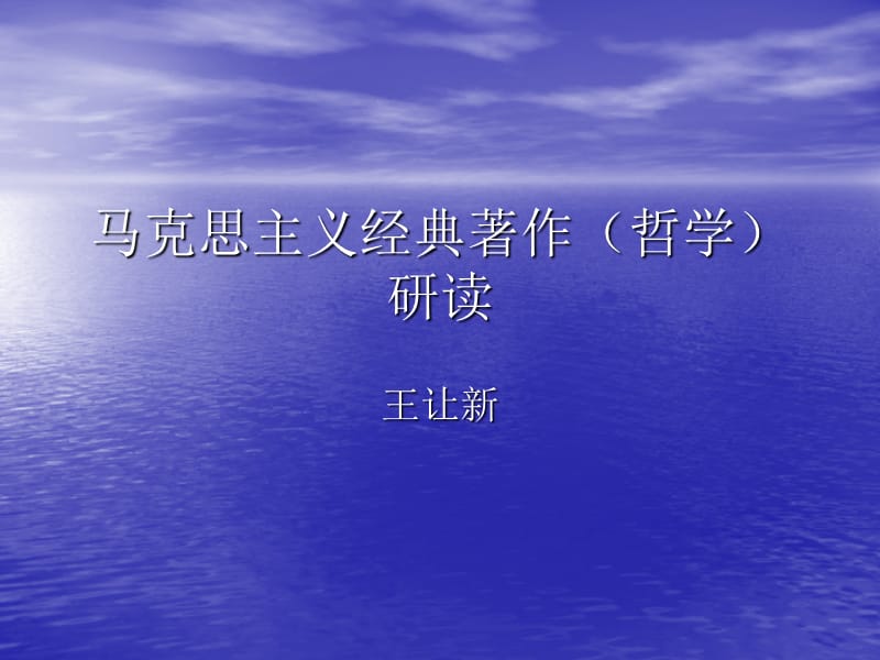 马克思主义经典著作研读讨论提纲.ppt_第1页