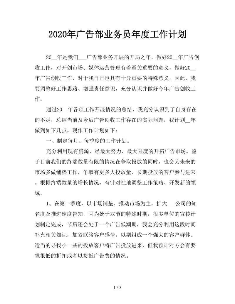 2020年广告部业务员年度工作计划.doc_第1页