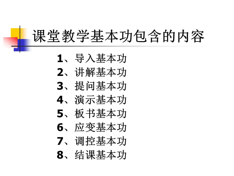 课堂教学实施基本功.ppt_第3页