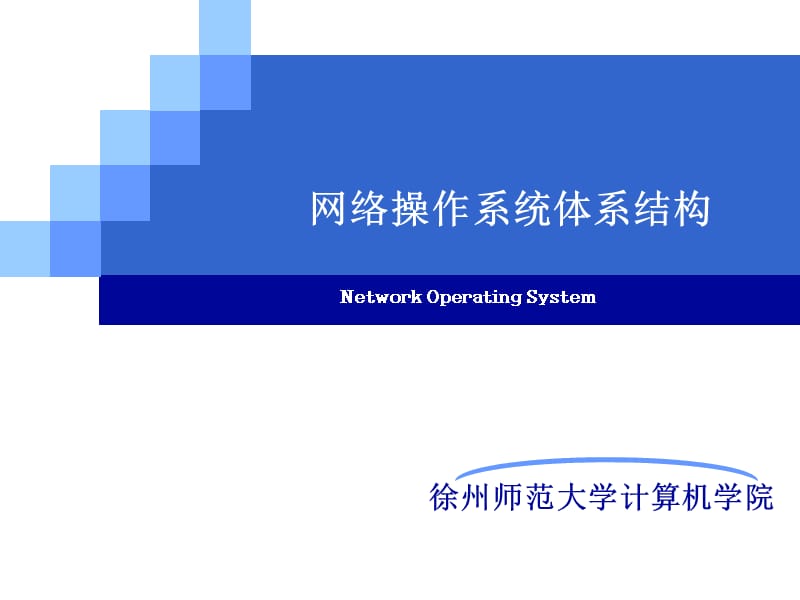 网络操作系统体系结构.ppt_第1页