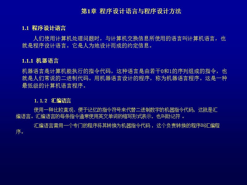 程序设计语言与程序设计方法.ppt_第1页