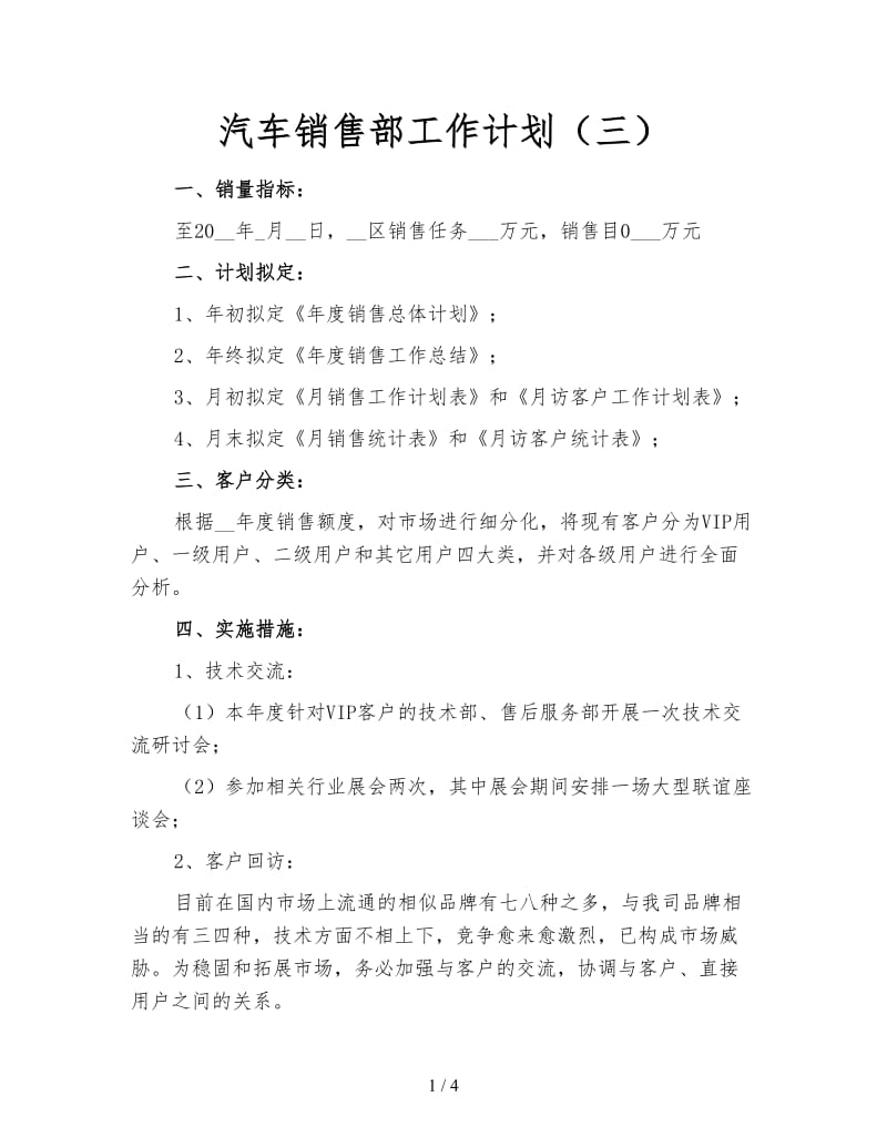 汽车销售部工作计划（三）.doc_第1页