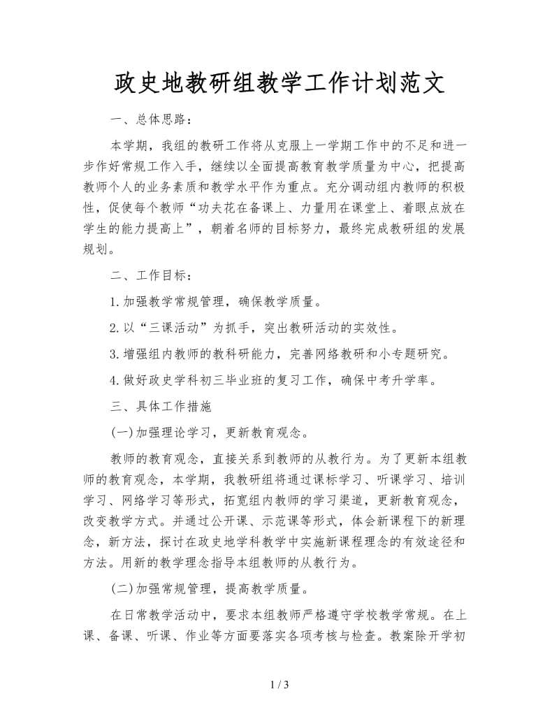 政史地教研组教学工作计划范文.doc_第1页