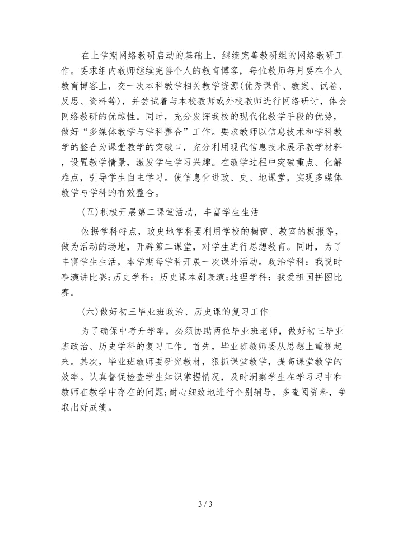 政史地教研组教学工作计划范文.doc_第3页