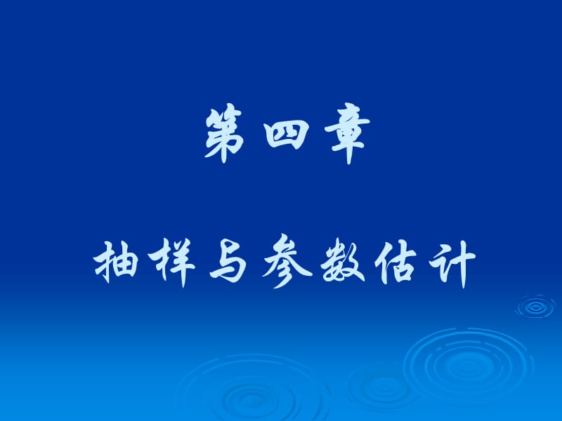 统计学第四章抽样与参数估计.ppt_第1页