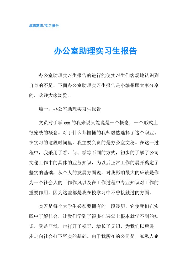 办公室助理实习生报告.doc_第1页