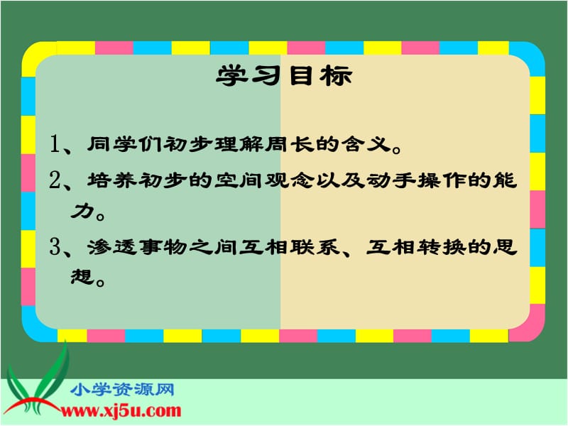 西师大版三年级数学上册《认识周长6》PPT课件.ppt_第2页