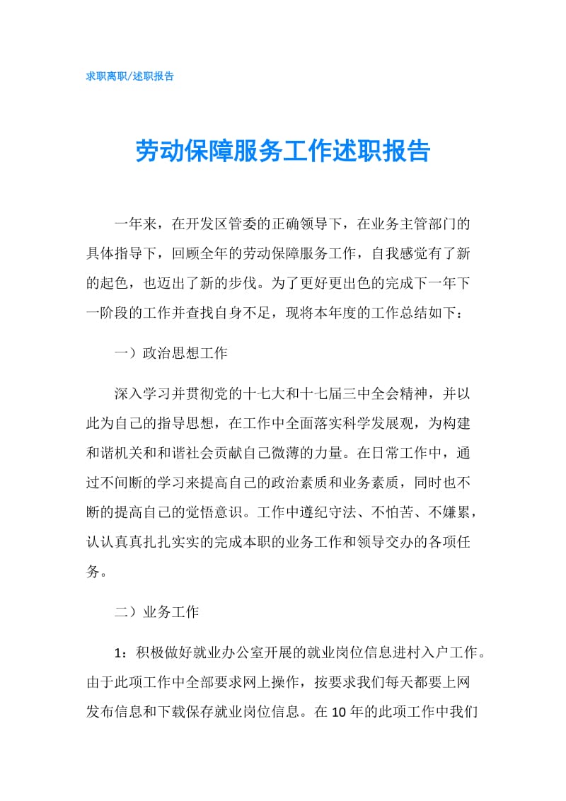 劳动保障服务工作述职报告.doc_第1页