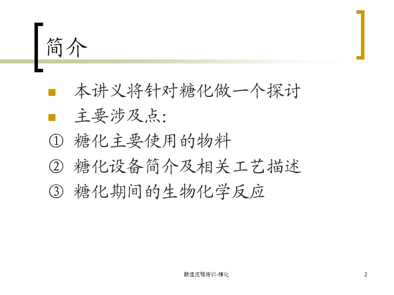 酿造流程培训-糖化.ppt_第2页