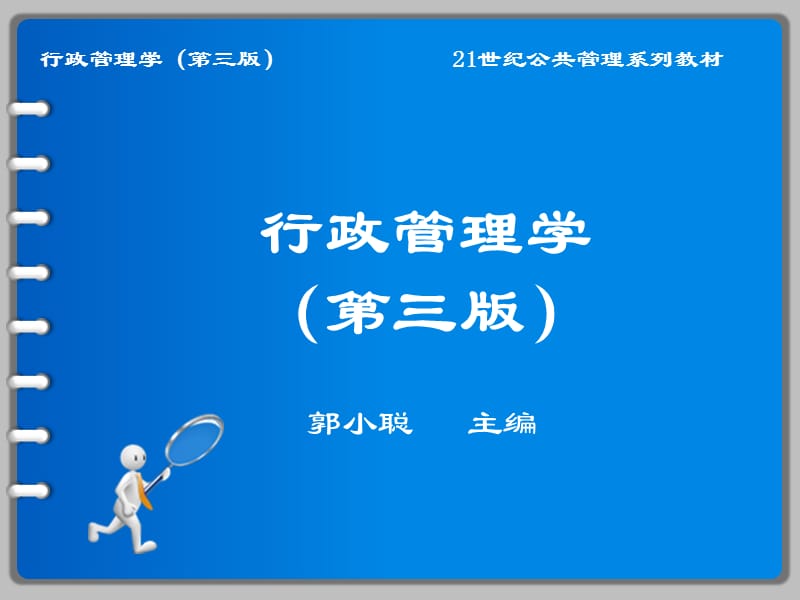 行政管理学第1章(郭小聪第三版).ppt_第1页