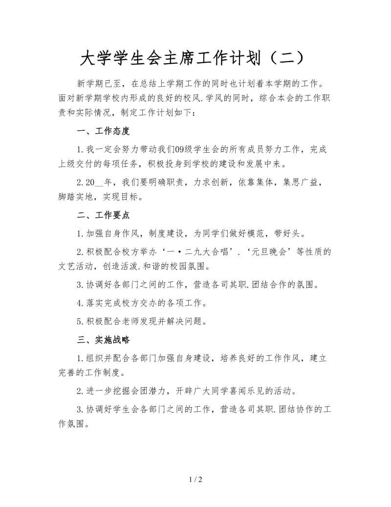 大学学生会主席工作计划（二）.doc_第1页