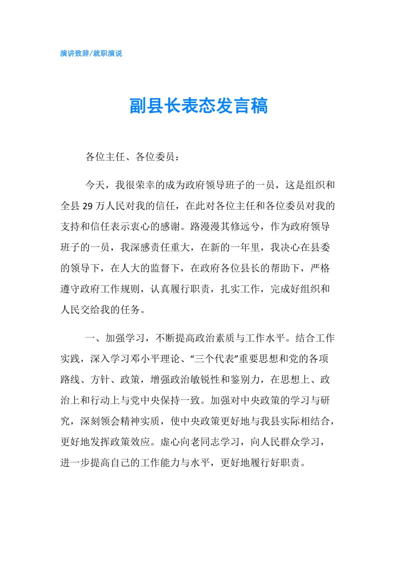 副县长表态发言稿.doc_第1页