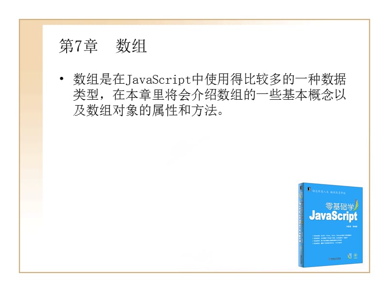 零基础学JavaScript数组.ppt_第1页