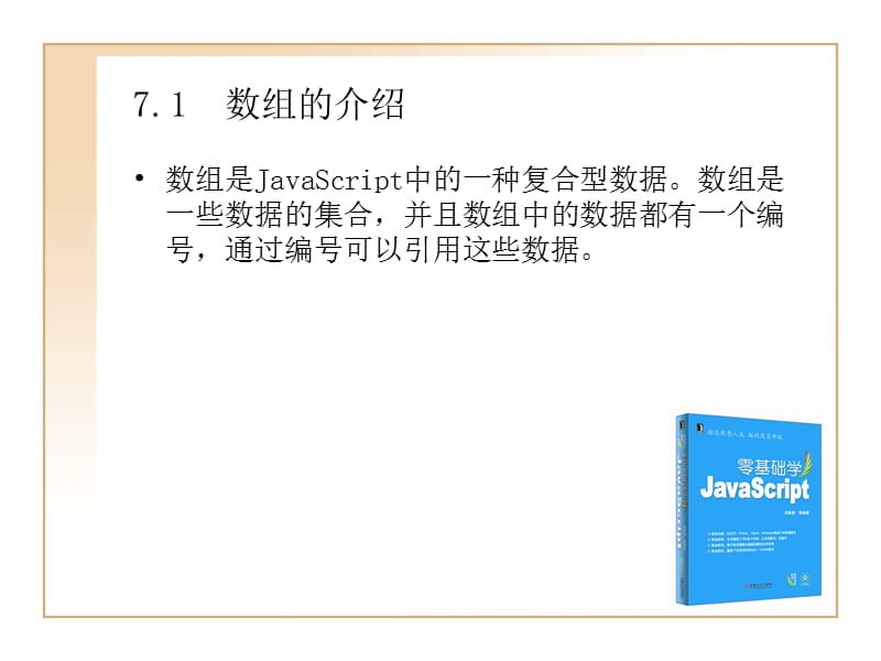 零基础学JavaScript数组.ppt_第2页