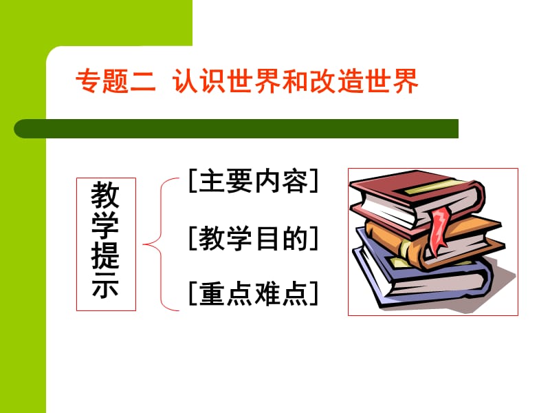 马克思原理主义基本原理专题二.ppt_第1页