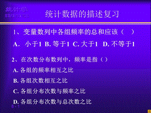 統(tǒng)計(jì)數(shù)據(jù)的描述復(fù)習(xí).ppt