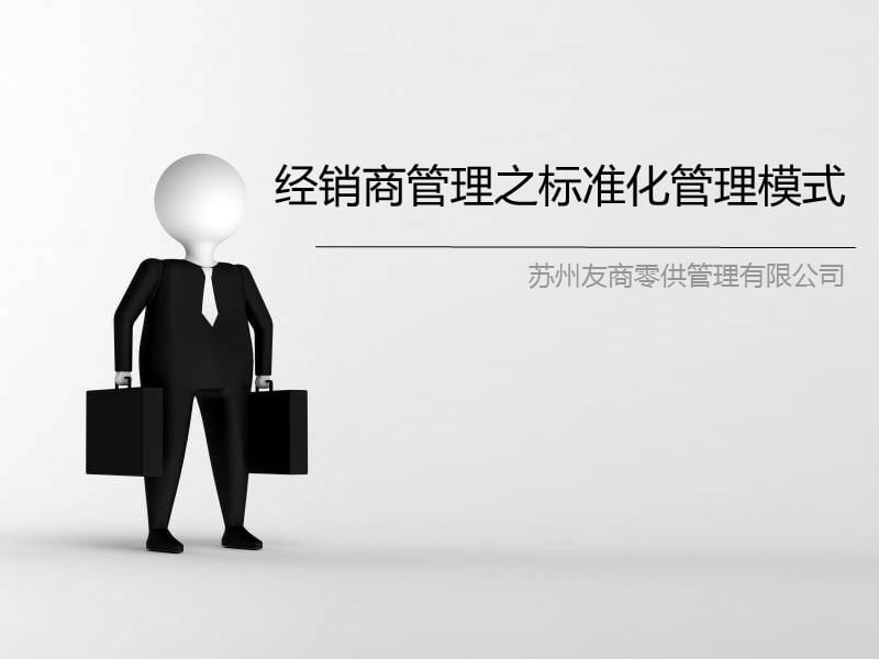 经销商管理之标准化管理模式.ppt_第1页