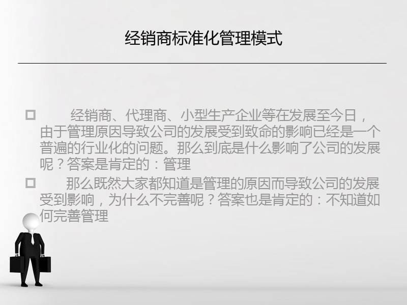 经销商管理之标准化管理模式.ppt_第2页