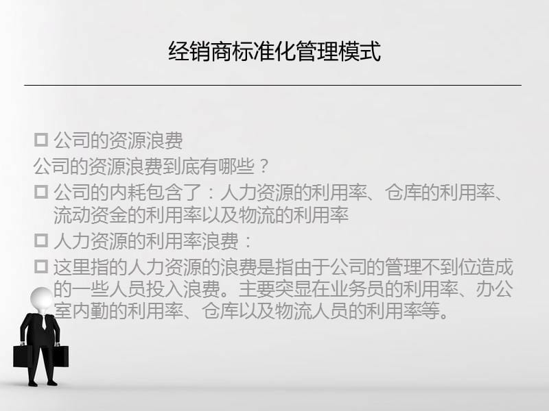 经销商管理之标准化管理模式.ppt_第3页