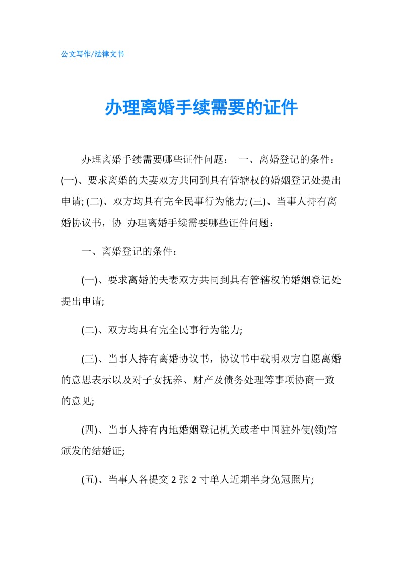 办理离婚手续需要的证件.doc_第1页