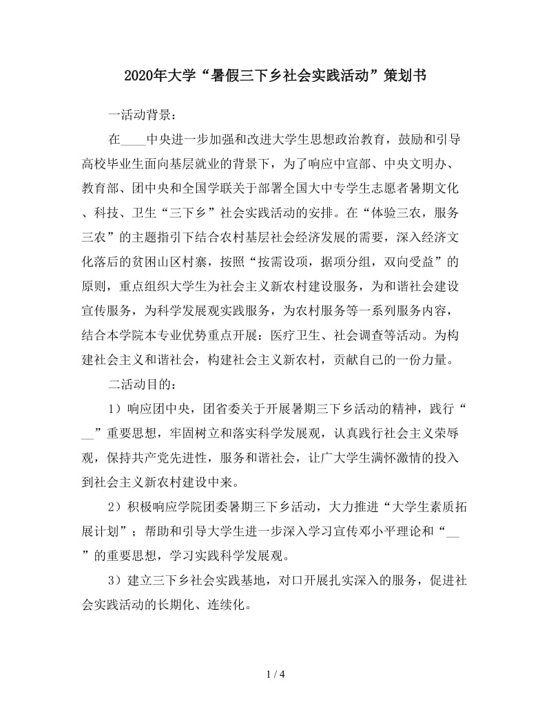 2020年大学“暑假三下乡社会实践活动”策划书.doc_第1页