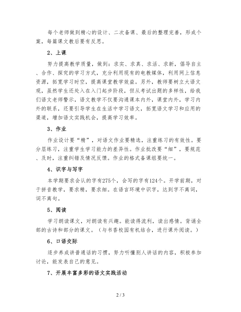 小学一年级语文备课组工作计划（三）.doc_第2页