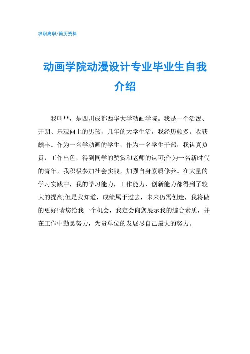 动画学院动漫设计专业毕业生自我介绍.doc_第1页