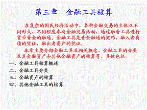 金融工具核算(第三章).ppt