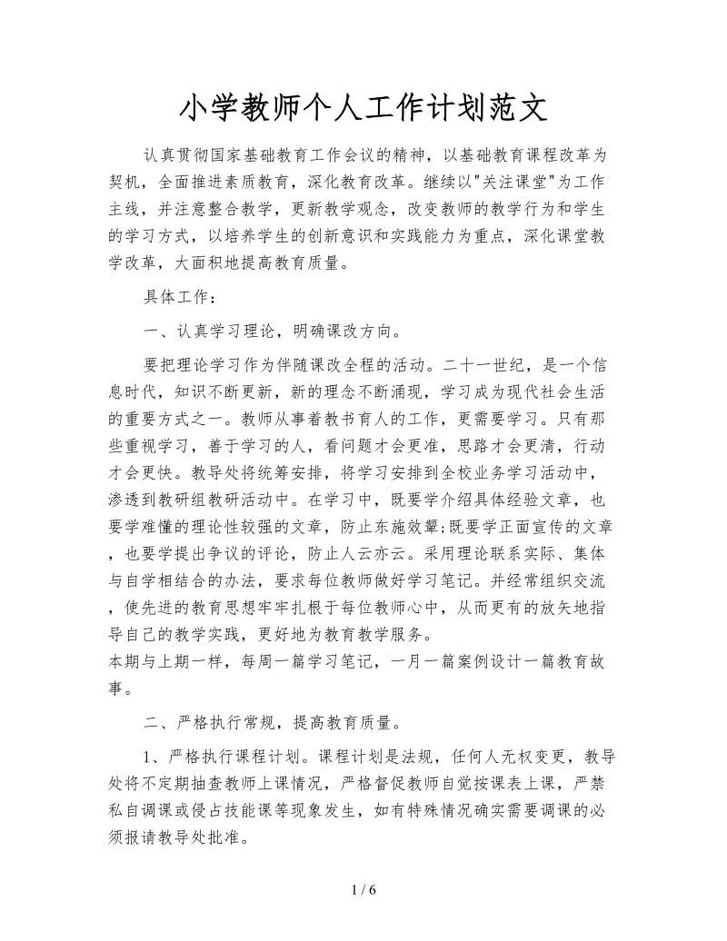 小学教师个人工作计划范文.doc_第1页