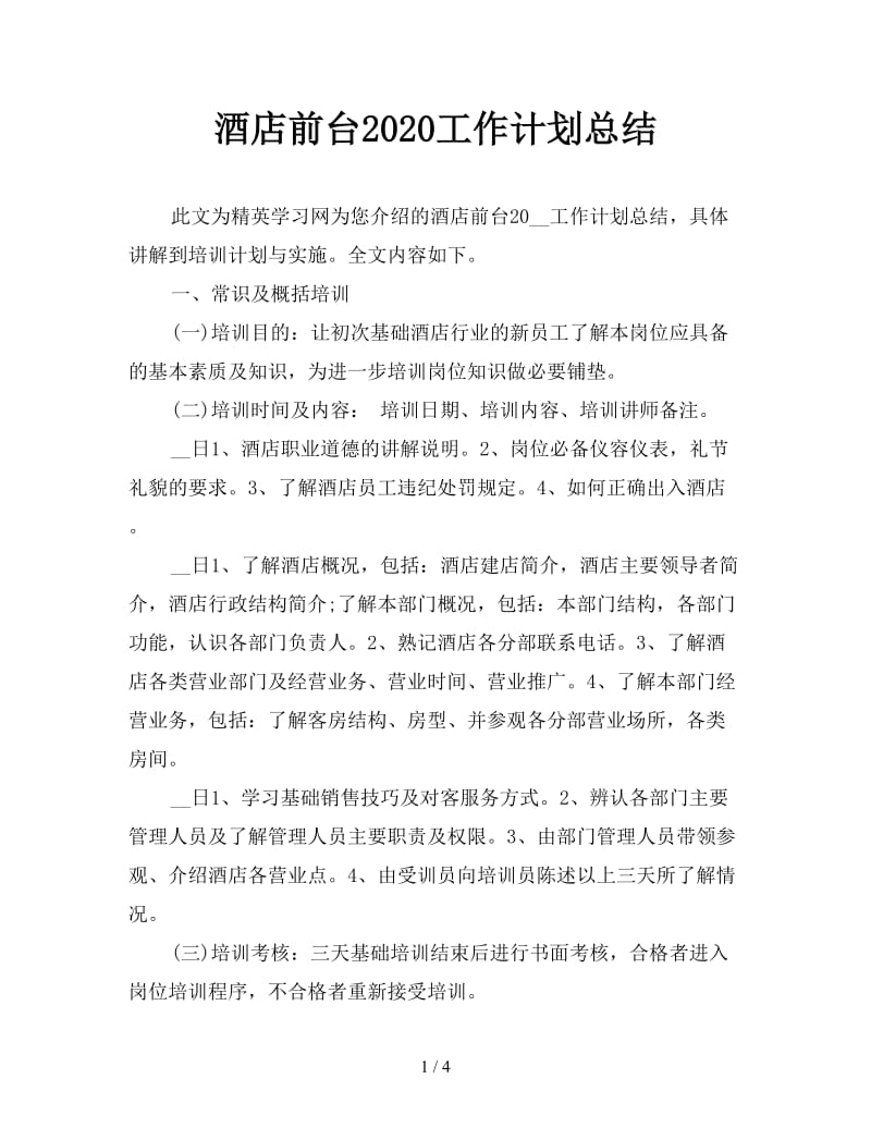 酒店前台2020工作计划总结.doc_第1页