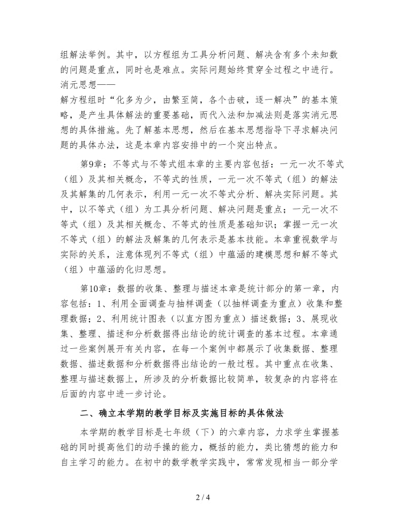 七年级数学教师下学期工作计划一.doc_第2页