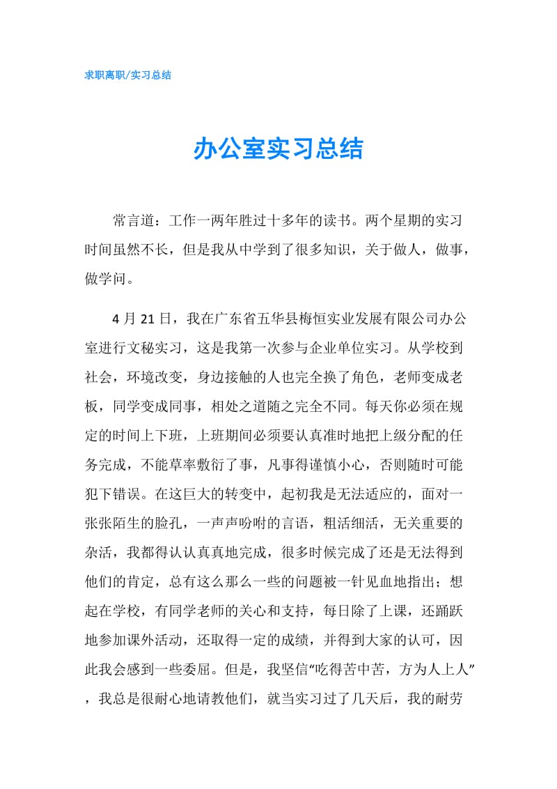 办公室实习总结.doc_第1页