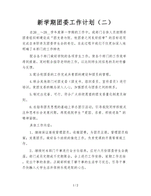 新学期团委工作计划（二）.doc