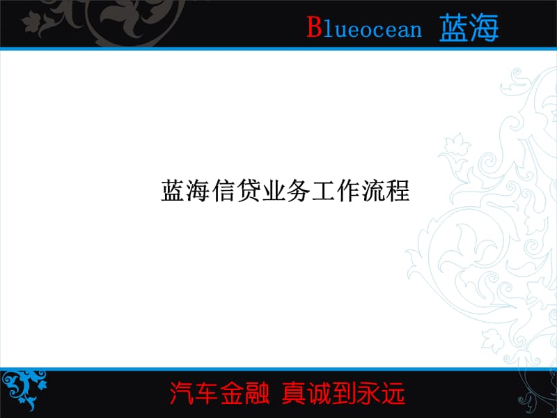 蓝海信贷业务工作流程.ppt_第1页