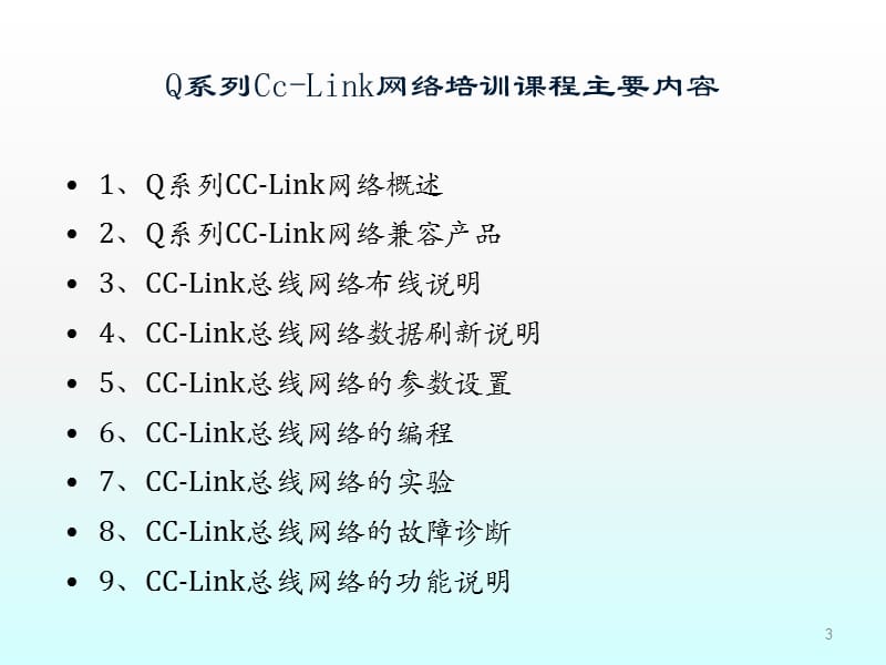 CC-Link培训ppt课件_第3页