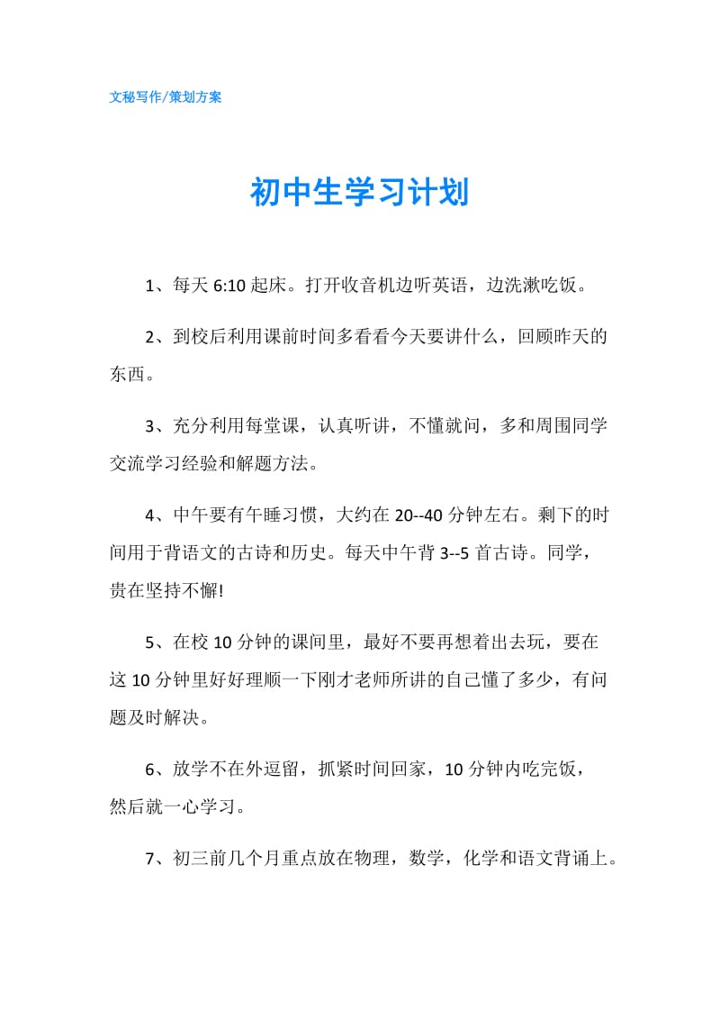 初中生学习计划.doc_第1页