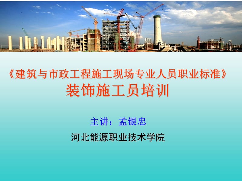 装饰施工员1：职业标准.ppt_第1页