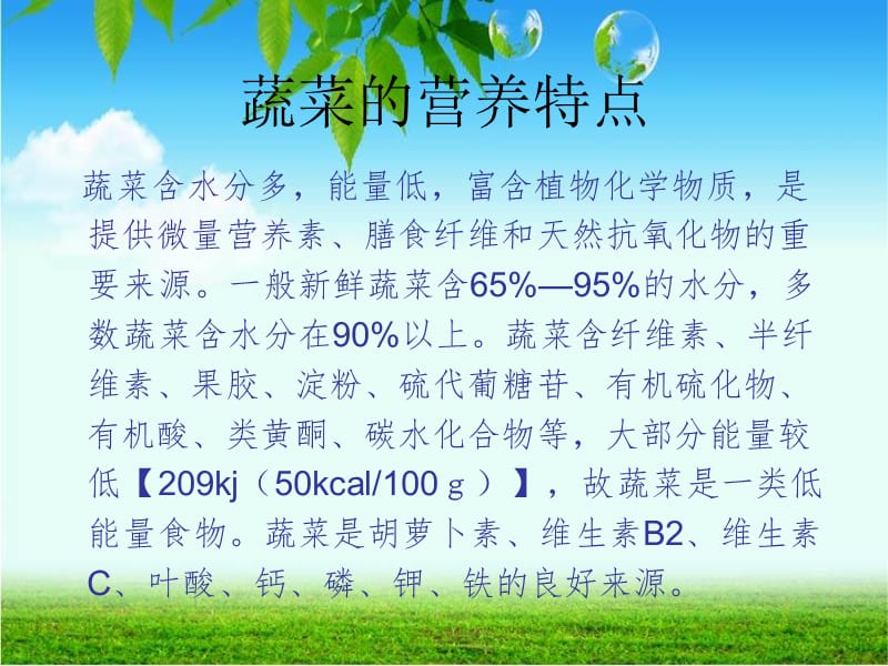 蔬菜水果的营养特点.ppt_第3页