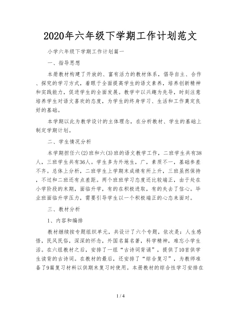 2020年六年级下学期工作计划范文.doc_第1页