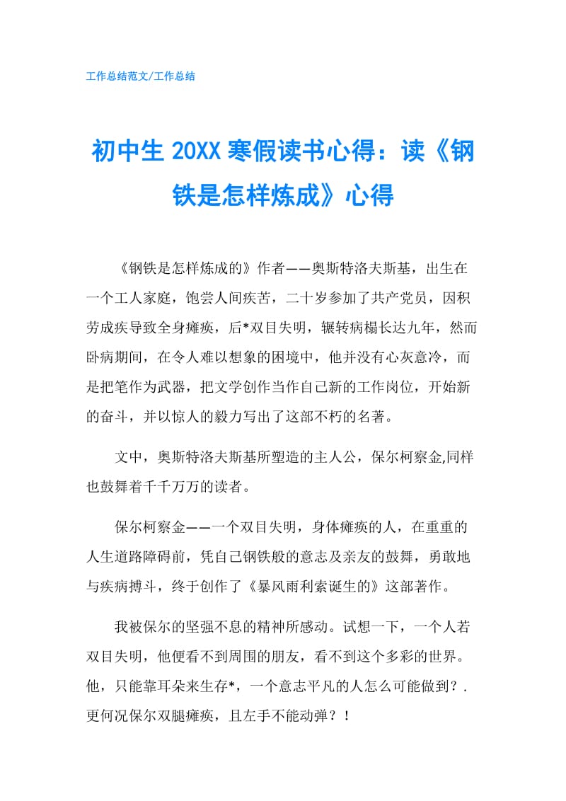 初中生20XX寒假读书心得：读《钢铁是怎样炼成》心得.doc_第1页